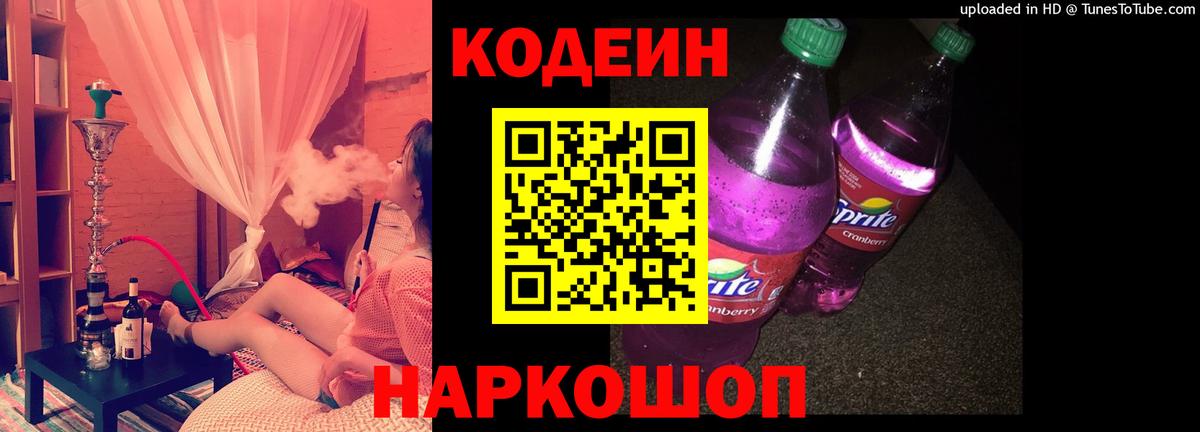 Кодеин напиток Lean (лин)  Вход с VPN  Кодеиновый сироп Lean Purple Drank  Новокуйбышевск 
